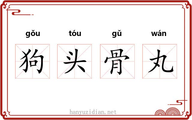 狗头骨丸