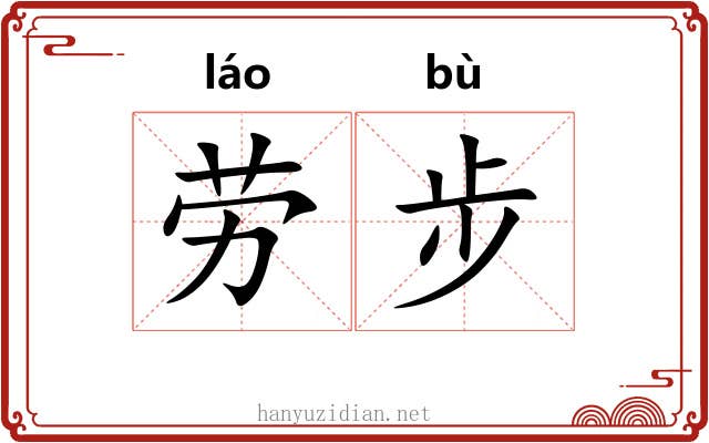 劳步 劳步