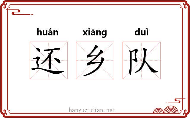 还乡队 还乡队