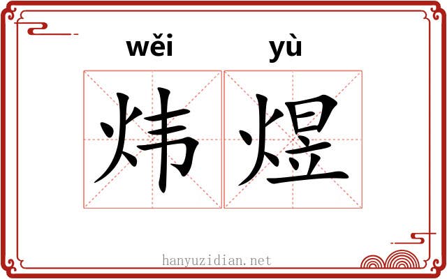 炜煜