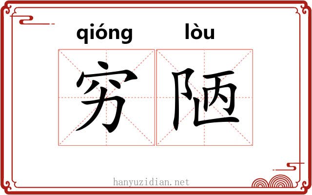 穷陋