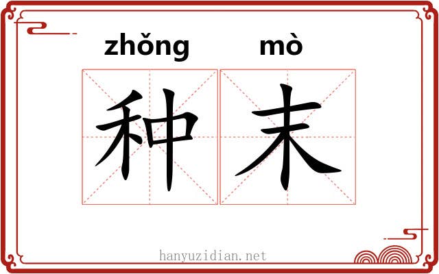 种末 种末