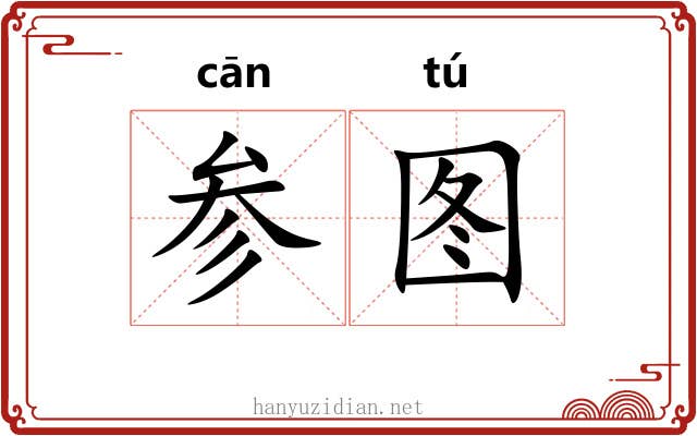 参图