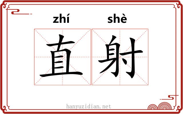 直射 直射