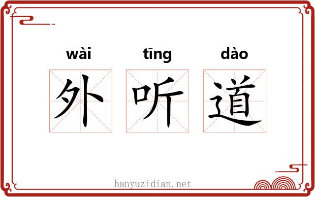 外听道 外听道