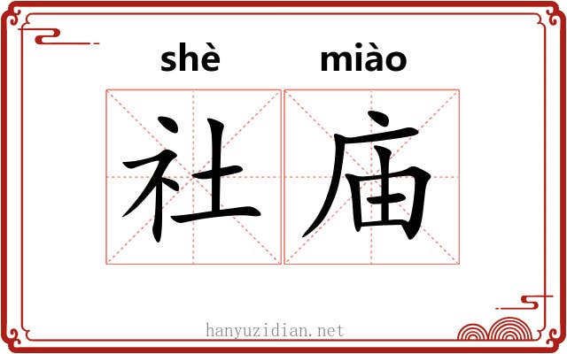 社庙