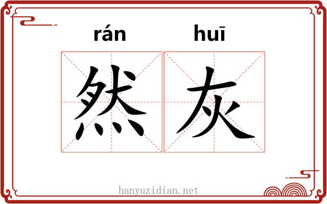 然灰