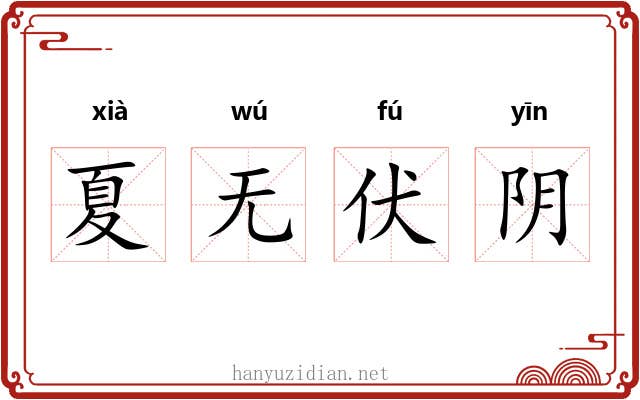 夏无伏阴