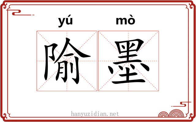 隃墨 隃墨
