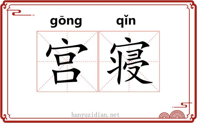 宫寝 宫寝