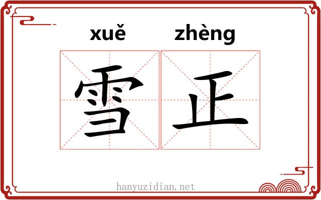 雪正 雪正