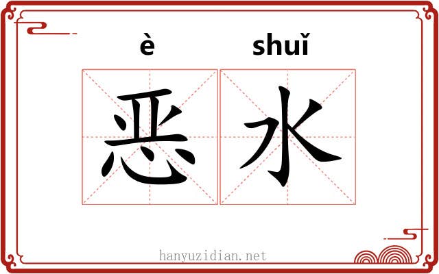 恶水 恶水