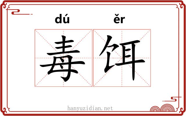 毒饵