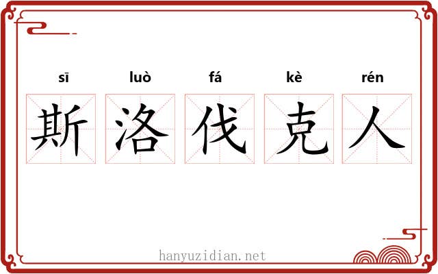 斯洛伐克人