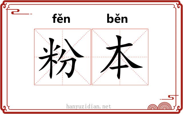 粉本 粉本
