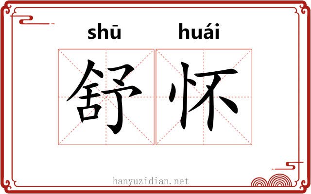 舒怀
