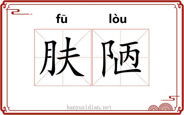 肤陋
