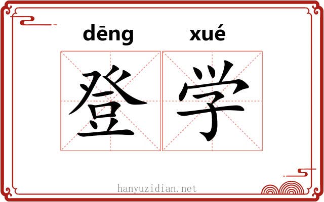 登学