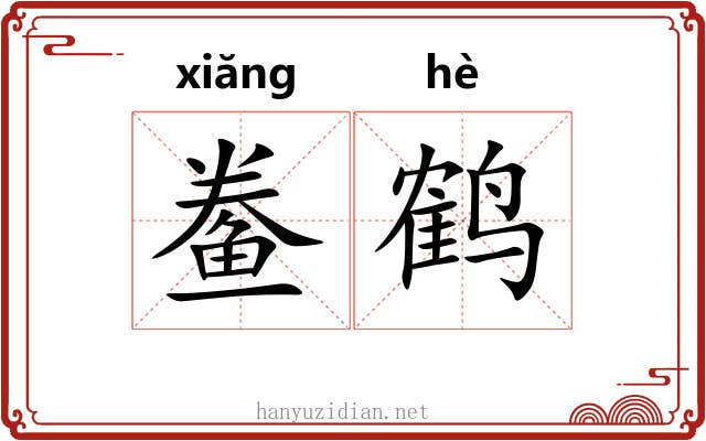 鲞鹤