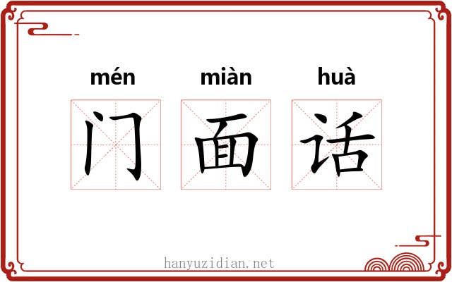 门面话 门面话