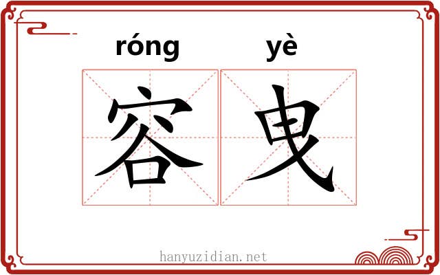 容曳
