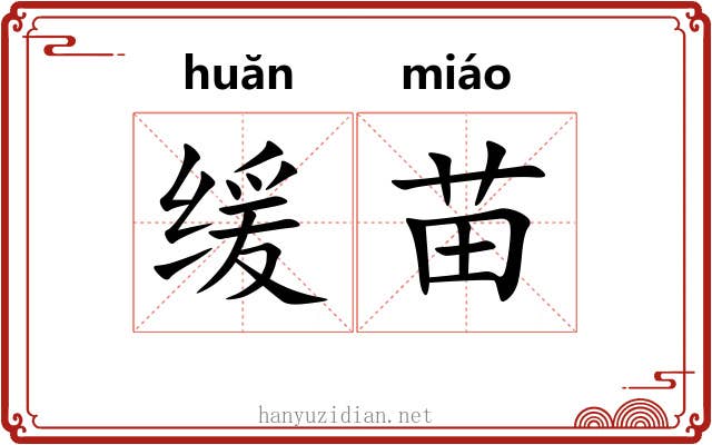 缓苗 缓苗