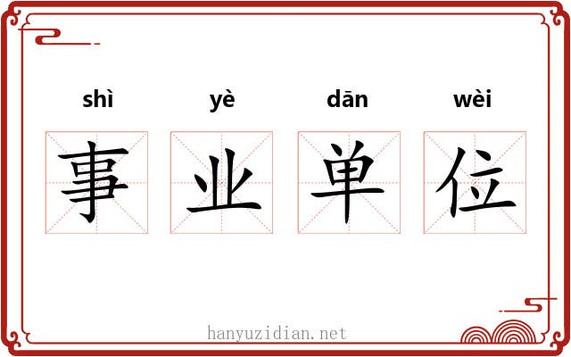事业单位 事业单位