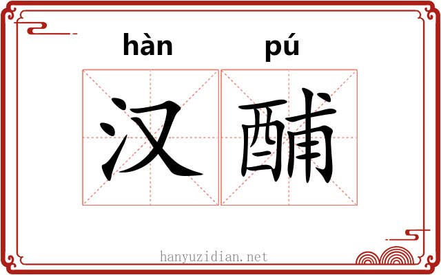 汉酺