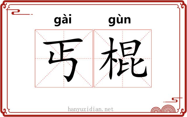 丐棍