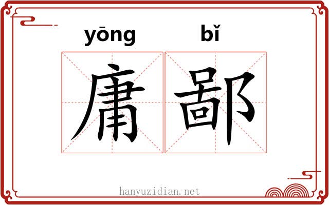 庸鄙 庸鄙