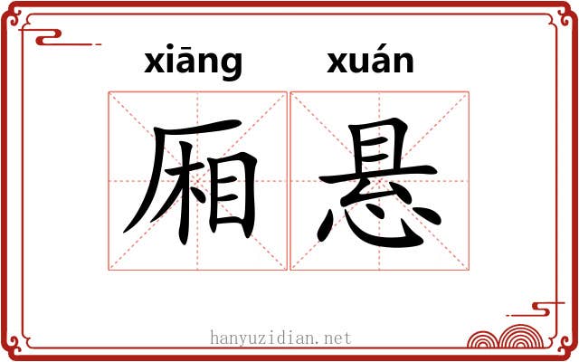 厢悬
