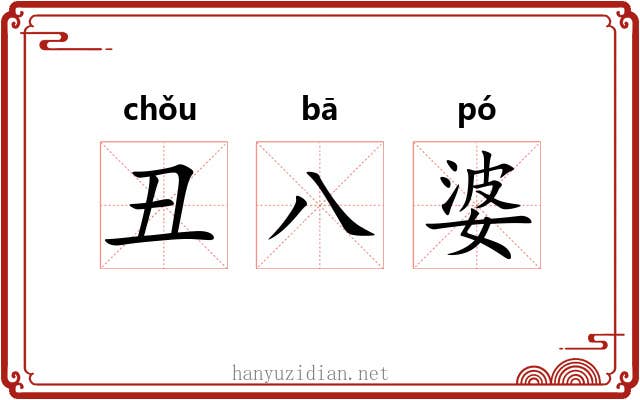 丑八婆 丑八婆