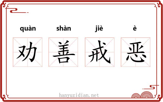 劝善戒恶 劝善戒恶