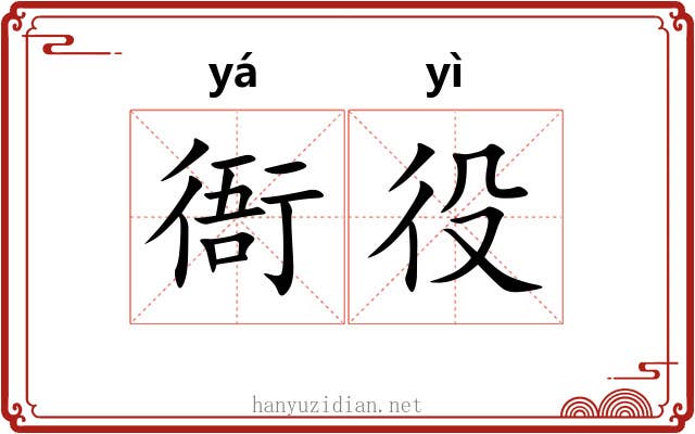 衙役