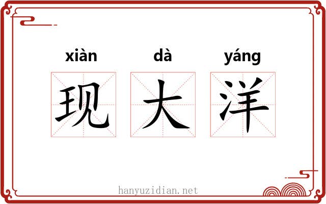 现大洋 现大洋