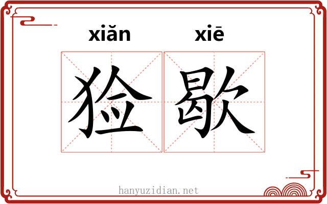 猃歇