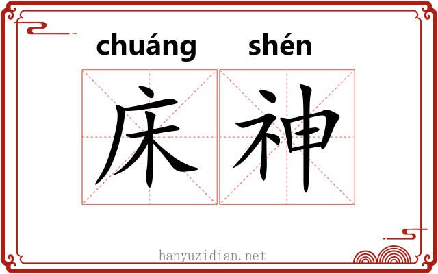 床神 床神