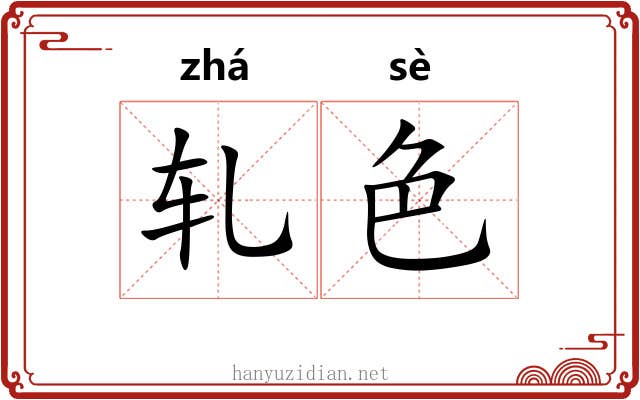 轧色 轧色