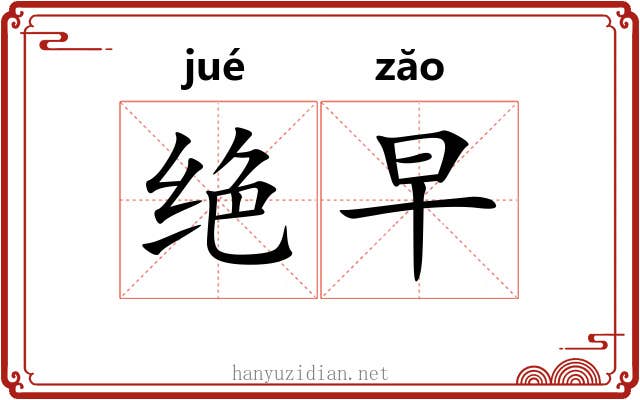 绝早 绝早