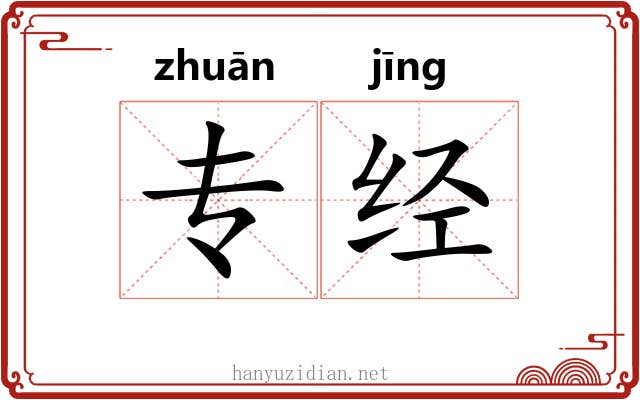 专经 专经