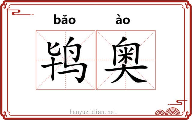 鸨奥