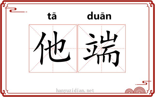 他端
