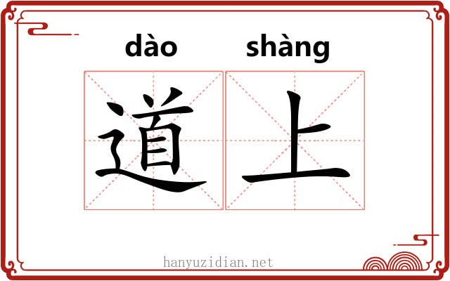 道上