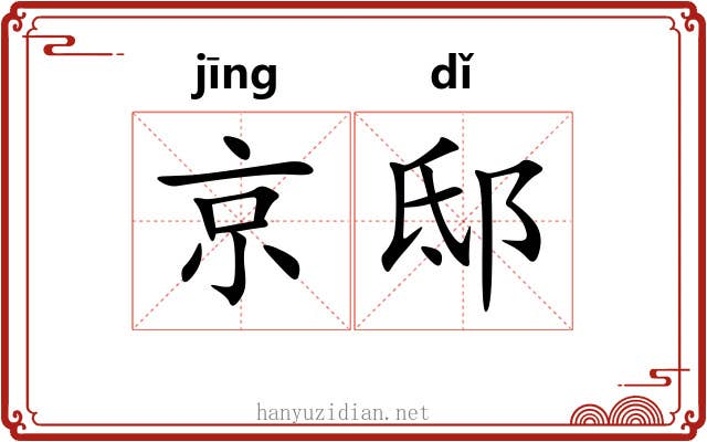京邸