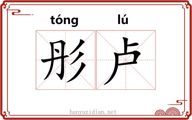 彤卢