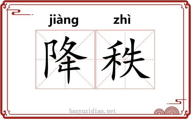 降秩