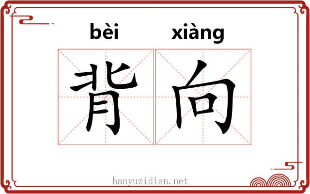 背向 背向