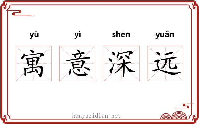 寓意深远