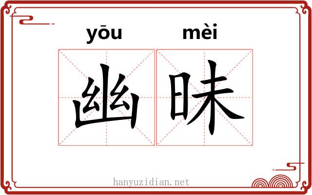 幽昧 幽昧