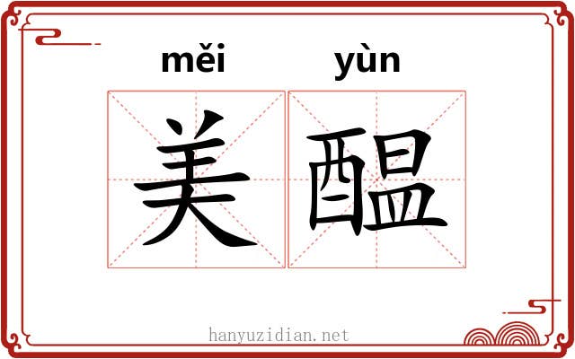 美醖
